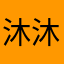 沐沐20230518