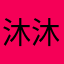 沐沐208