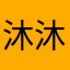 沐沐Singer