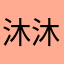 沐沐a1121