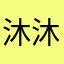 沐沐jdjjs