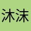 沐沫沫321