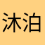 沐泊舟