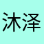 沐泽风