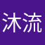 沐流塵
