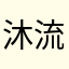 沐流莺