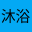 沐浴圣光