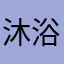 沐浴好健康了很过瘾