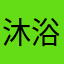 沐浴果果