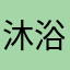 沐浴沧桑