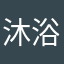 沐浴泡泡球