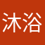 沐浴露不可以吃吗