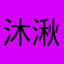 沐湫123456789