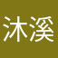 沐溪雩
