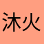 沐火浴风