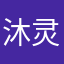 沐灵汐x