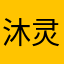 沐灵133