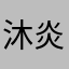 沐炎坤姐