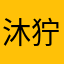沐狞