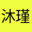 沐瑾欢