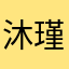 沐瑾9