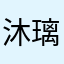 沐璃晨