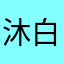 沐白夜色