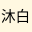 沐白XX