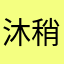 沐稍
