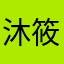 沐筱康