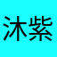 沐紫鹿～deer