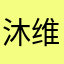 沐维尔