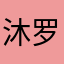 沐罗