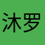 沐罗特