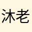 沐老師