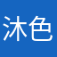 沐色流年
