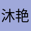 沐艳巧