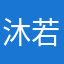 沐若清辰1