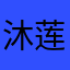 沐莲倾
