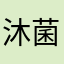 沐菌