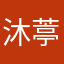 沐葶