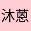 沐蒽