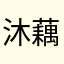 沐藕小雨