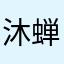沐蝉時雨