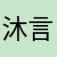 沐言？？？？