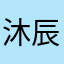 沐辰/辰