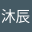 沐辰宝宝爱妈妈