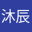 沐辰沐汐
