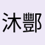 沐酆是
