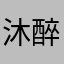 沐醉清风电脑分析